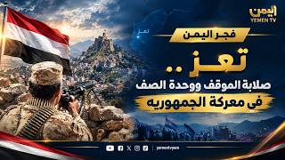 تعز ..  صلابة الموقف ووحدة الصف في معركة الجمهورية