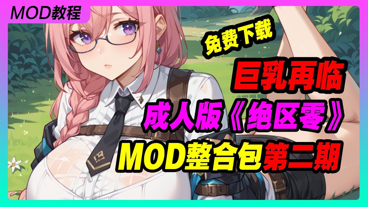 《绝区零》1.3版本MOD整合包 巨乳再临 第二期丨米哈游丨单机游戏丨手机游戏丨主机游戏丨MOD丨单机游戏