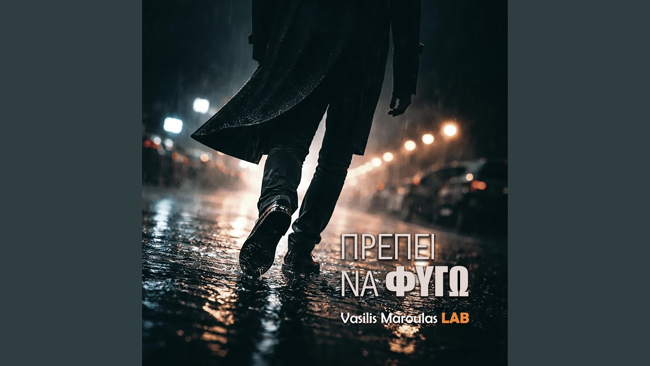 Πρέπει να φύγω