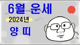 6월 양띠운세#내일의운세#오늘의운세#6월양띠운세#6월운세