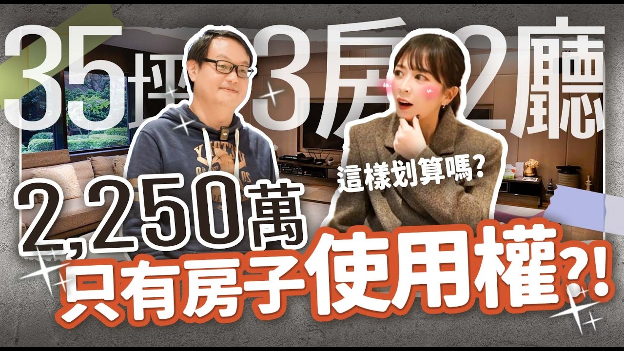 【北漂族a台北買房記ep.11】台北市文山區新建案47萬/坪😱不能貸款+房子土地都不是你的…集團高階經理人「財務長」真的買了😱離台灣大學超級近 ...