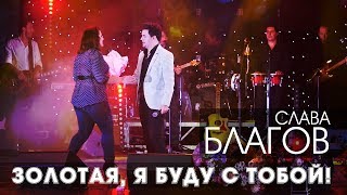 Смотреть клип Слава Благов - Золотая, Я Буду С Тобой! (2018)