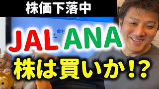 【決算解説】JALとANAの株は買いなのか？徹底比較！破綻するか？