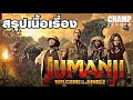 เกมดูดโลก บุกป่ามหัศจรรย์ (สปอยหนัง) | Jumanji Welcome to the Jungle (2017)