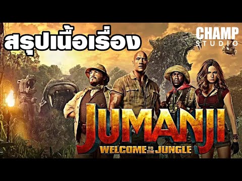 วีดีโอ: Jumanji .คืออะไร