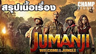 เกมดูดโลก บุกป่ามหัศจรรย์ (สปอยหนัง) | Jumanji Welcome to the Jungle (2017)