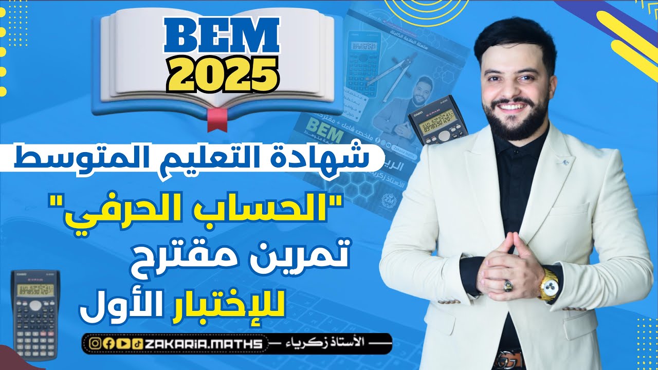 الحساب الحرفي بتمرين مقترح للإختبار الأوَّل (متطابقات شهيرة، نشر و تبسيط) | السنة الرابعة متوسط BEM.