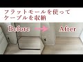 【DIY】フラットモールにケーブルを収納