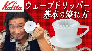 Kalita ウェーブドリッパー 美味しいコーヒーの淹れ方 #カリタ