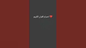 احترام القران الكريم ❤