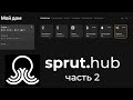 [#42] Обзор sprut.hub CE – часть 2. сценарии, интеграции c Алисой и HomeKit и фишки Спрут хаба