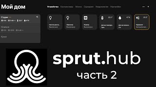 [#42] Обзор sprut.hub CE - часть 2. сценарии, интеграции c Алисой и HomeKit и фишки Спрут хаба