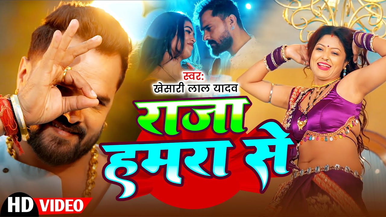 #Khesari Lal Yadav, #Shilpi Raj | भोजपुरी विडियो | राजा हमरा से | Raja Hamra Se | Bhojpuri Song 2026
