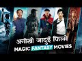 Top 10 Best Magic Fantasy Movies in Hindi | 10 जादुई फिल्मे | Best Magic Fantasy Movie