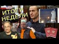 Кремль против Навального | Итоги недели, 22.2.2021