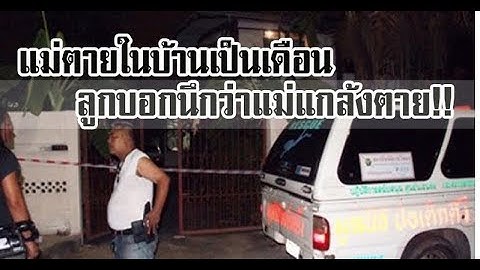 #ชาวบ้านผงะ!!! ได้กลิ่นเหม็นเน่า โร่แจ้ง จนท.มาดูเท่านั้นแหละ พบศพหญิงนอนขึ้นอืดดั