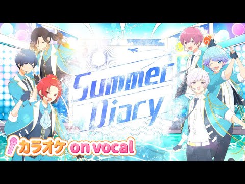 【カラオケ】Summer Diary / いれいす 【on vocal】【ニコカラ】