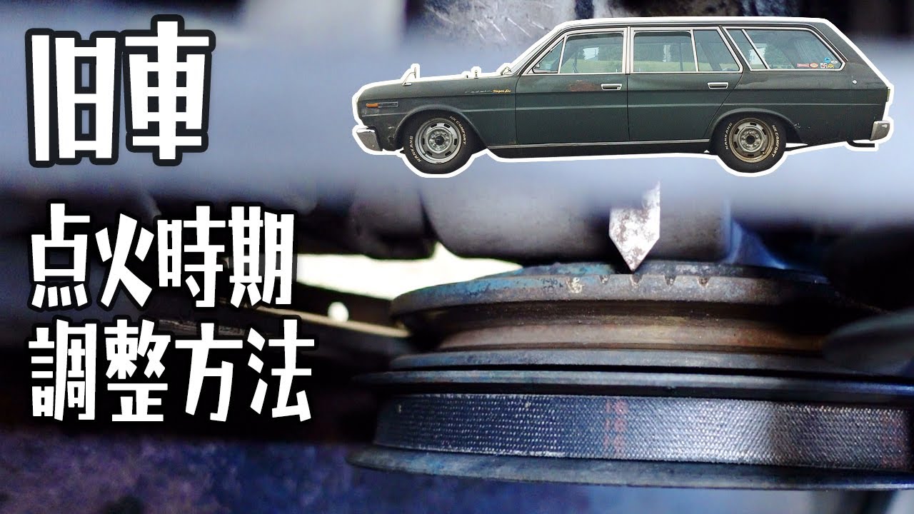 旧車】L20エンジン 点火時期調整方法 [後編] 130セドリック ワゴン6 
