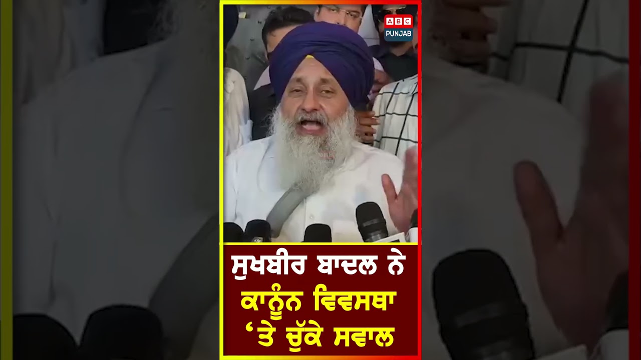 Sukhbir Singh Badal ਨੇ ਕਾਨੂੰਨ ਵਿਵਸਥਾ ‘ਤੇ ਚੁੱਕੇ ਸਵਾਲ