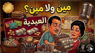 🎭 Min wala Min Series – The Eidiya Episode | One of the gems of Egyptian radio comedy! 😂 Radio Ma... screenshot 5