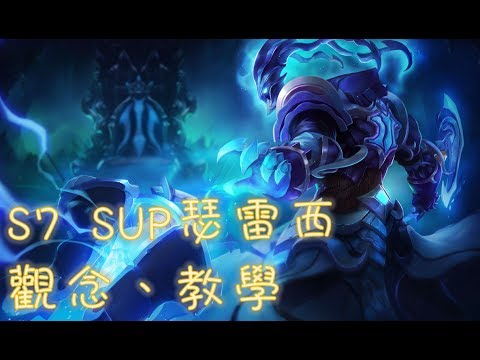 games people play S7瑟雷西 輔助/SUP觀念教學!! 【後期角勝利保障】阿miu解說_恭喜鑽4 yeah!