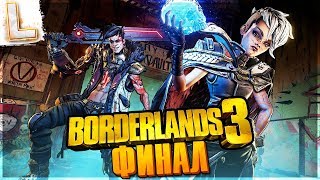 Borderlands 3 - КОНЕЦ БОРДЕРЛЕНДС 3 - ФИНАЛ ПРОХОЖДЕНИЕ #8 Borderlands 3 - КОНЕЦ БОРДЕРЛЕНДС 3 - ФИНАЛ ПРОХОЖДЕНИЕ #8