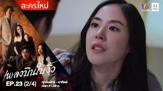 เพลงบินใบงิ้ว EP.23 (2/4) | Amarin TVHD