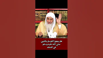 هل يجوز التوسل بالنبي صلي الله عليه وسلم في الدعاء الشيخ مصطفى العدوي فتاوى الشيخ مصطفى العدوي 