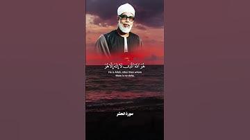 تلاوة خاشعة و رائعة من الشيخ محمود خليل الحصري سورة الحشر #اكسبلور #quran #المصحف #حالات_واتس