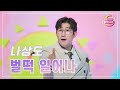 클린버전 나상도 벌떡 일어나 화요일은 밤이 좋아 89화 TV CHOSUN 231114 방송 클린버전 나상도 벌떡 일어나 화요일은 밤이 좋아 89화 TV CHOSUN 231114 방송
