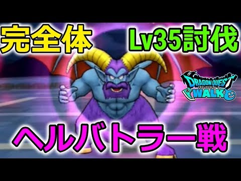 【ドラクエウォーク】完全体 Lv35 ヘルバトラー初見討伐!