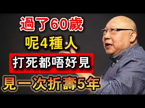 過了60歲，呢4種人見一次「折一次壽」！晚年想好命，一定要學識避開佢哋！