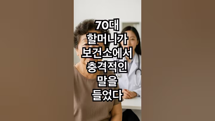 70대 할머니가 보건소에서 충격적인 말을 들었다 #노후사연 #오디오북#사연라디오