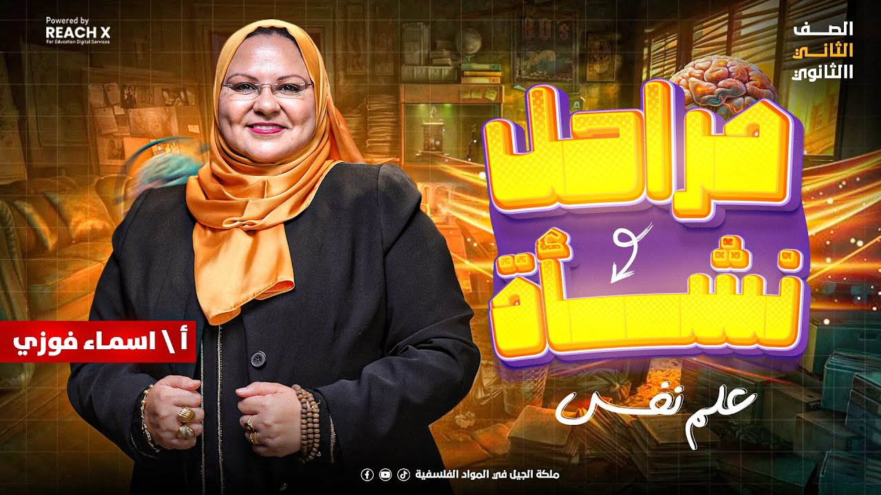 علم نفس تانيه ثانوي الترم الاول 2026 | الدرس الاول علم نفس تانيه ثانوي | نشأة علم النفس وتطوره