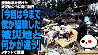 能登地震を受けた被災地の今に野口健氏「今回は今まで僕が経験した被災地と何かが違う」が話題