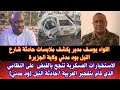 السودان اللواء يوسف مدير يكشف ملابسات حادثة شارع النيل بود مدني ولاية الجزيرةالاستخبارات تلقى القبض 