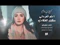 يمة الحلو عذبني ودمر حالي سهرة قروب يام احلم العرجاني سهيل الفهادي 2025 احمد سليمان 