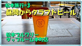松本旅行#3 松本ブルワリー タップルーム 本町店でクラフトビール 昼間からうまいビールが飲める