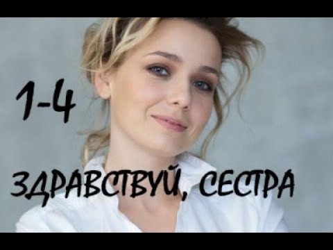 Песня здравствуй сестра. Здравствуй сестра песня.