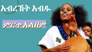 abrehet abdu_tirgigna album _የአብረኸት አብዱ _ምርጥ አልበም