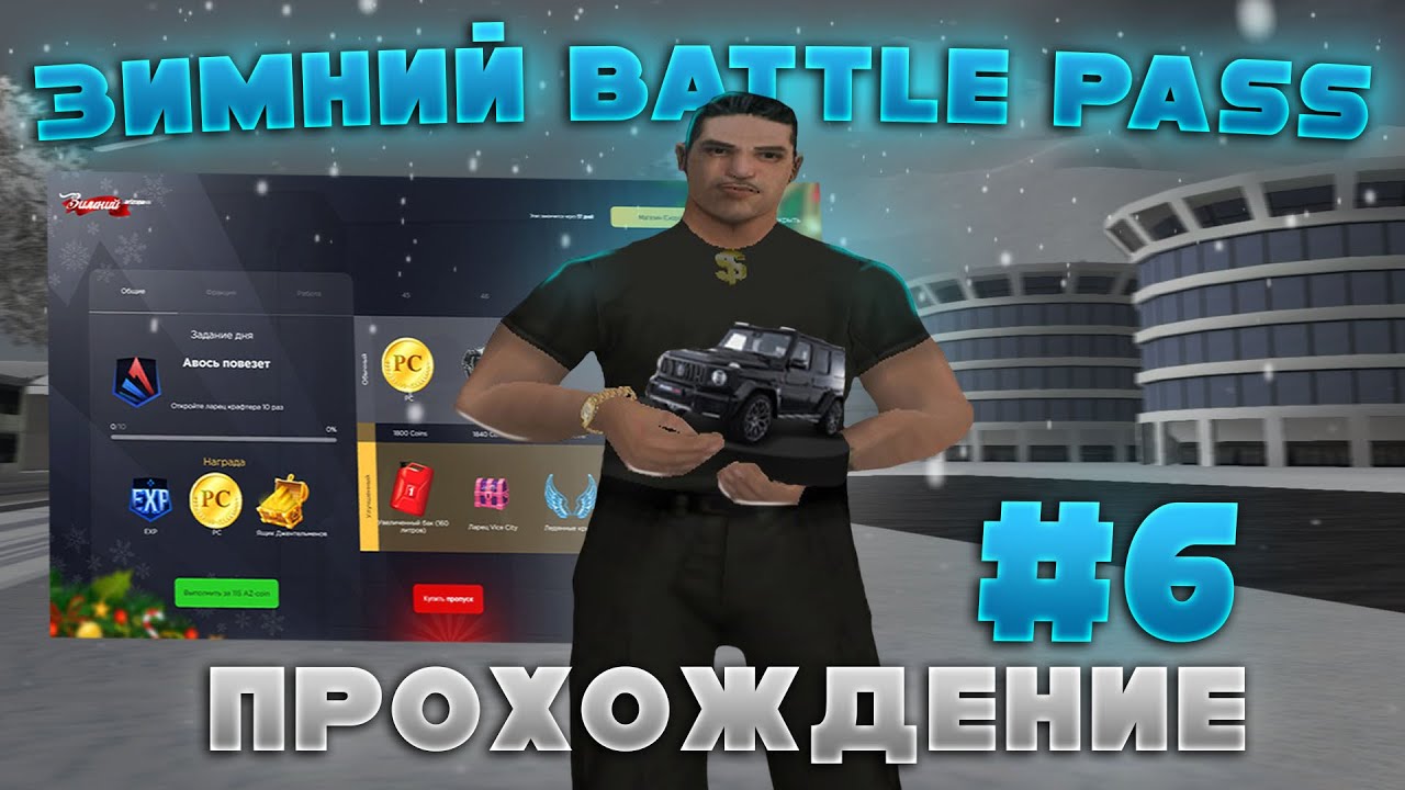 ПРОХОЖДЕНИЕ ЗИМНЕГО BATTLE PASS'A На ARIZONA RP SAMP #6 - YouTube