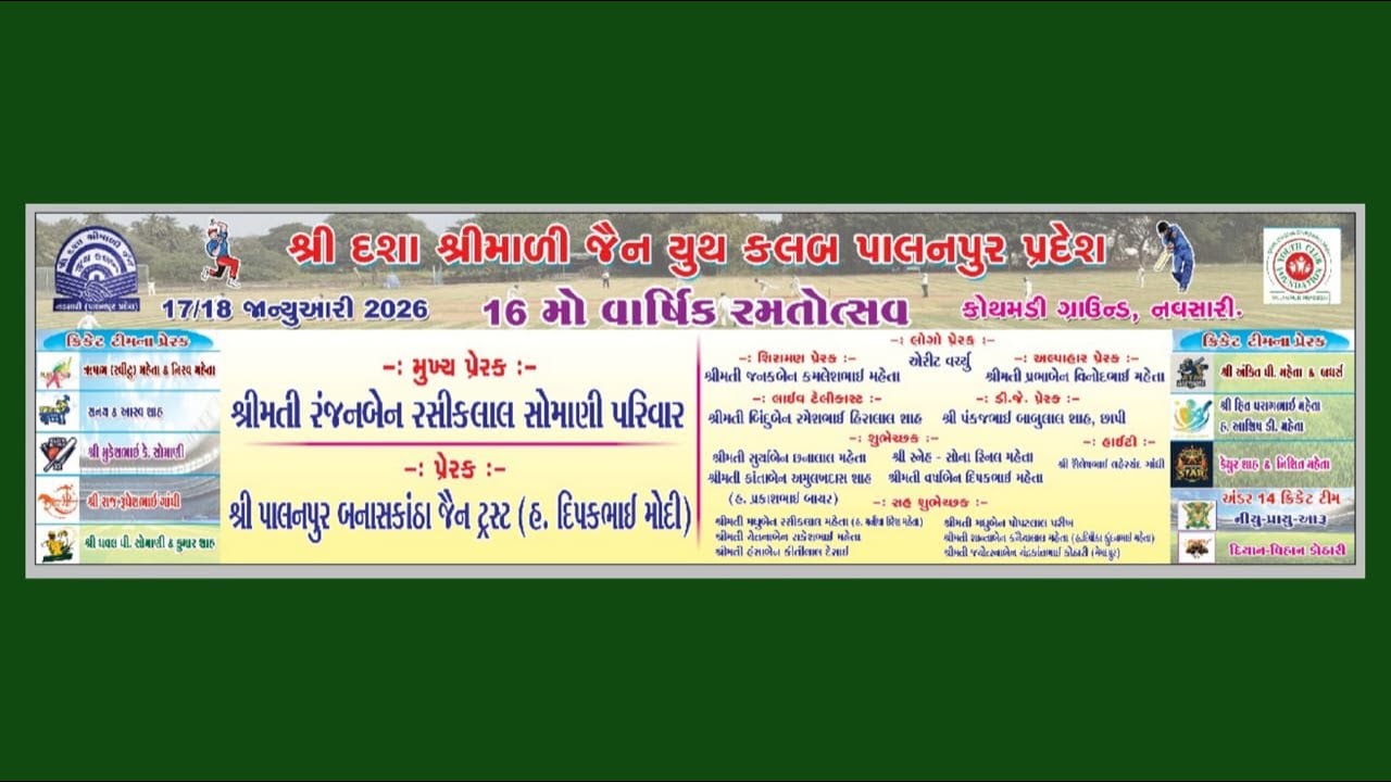 ફાઈનલ મેચ *શ્રી દશા શ્રીમાળી જૈન યુથ ક્લબ* 16 મો વાર્ષિક રમતોત્સવમાં & સાંસ્કૃતિક કાર્યક્રમ