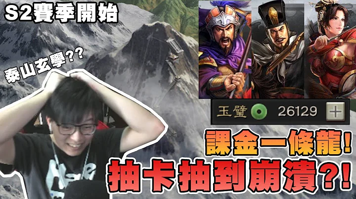 課金一條龍!係泰山抽卡抽到崩潰?!我要孫尚香 司馬懿 張遼啊..😭【S2賽季】➤ 三國志・戰略版 EP1 (少量開荒心得) - 天天要聞