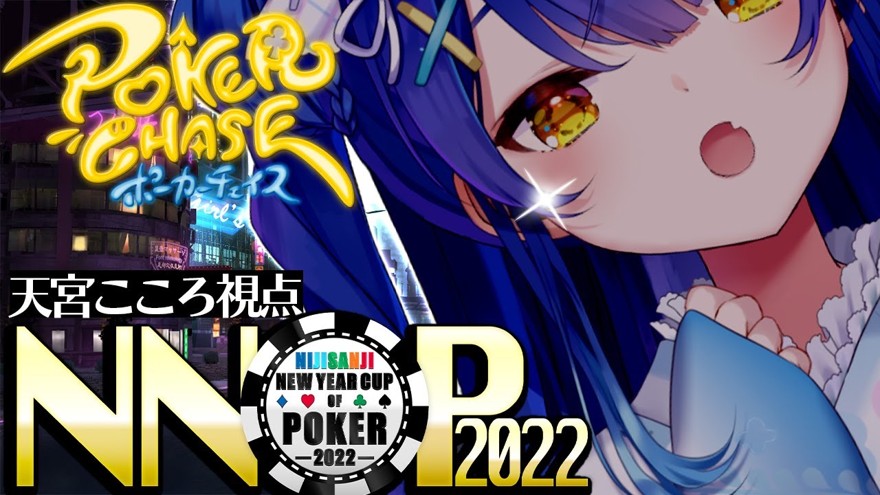 ˋˏポーカー大会ˎˊ 準決勝 ひゃくまんえん じゅるり 天宮こころ にじさんじ Nnop22 Youtube