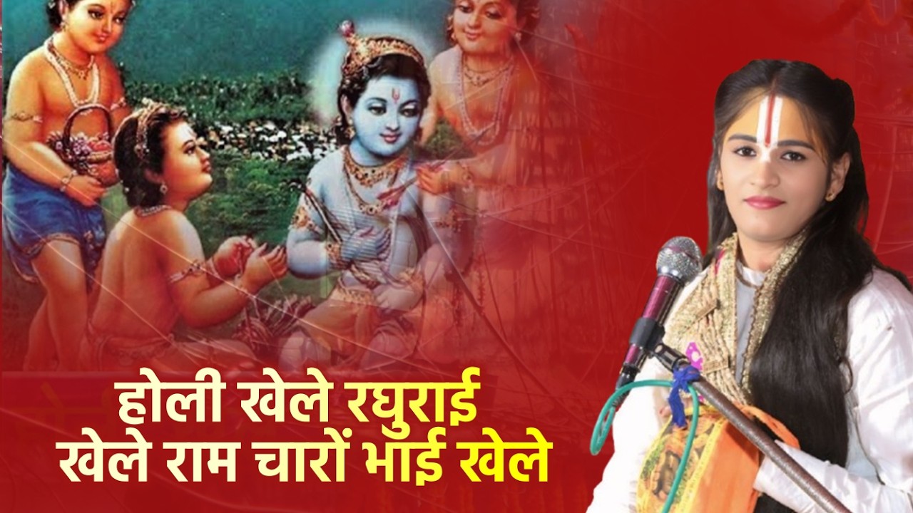 सबसे प्यारा राम होली गीत || होली खेले रघुराई खेले राम चारों भाई खेले | Sadhvi Kishori Priya Ramayani