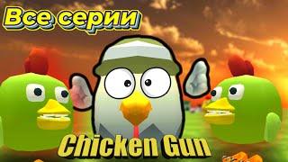 ZOMBIE INVASION В ЧИКЕН ГАН (CHICKEN GUN)! ВСЕ СЕРИИ/ СБОРНИК ВИДЕО СЕРИАЛА.