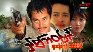 နှစ်ဘဝပြန် (အက်ရှင်) ထူးခန့်ကျော် အိအိစိုးပိုင် - Myanmar Movie ၊ မြန်မာဇာတ်ကား