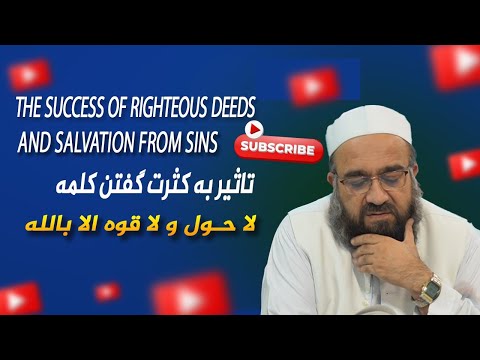 تاثیر به کثرت گفتن کلمه لا حول و لا قوة الا بالله مولانا فقهی سخنرانی مذهبی مولانا فقهی الله