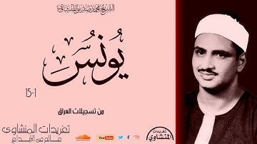 سورة يونس 1*15 للشيخ محمد صديق المنشاوي من نوادر تسجيلات العراق عام 1965