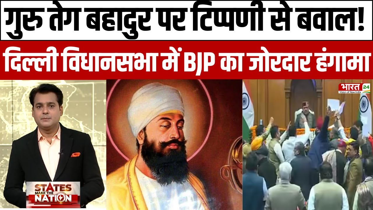 Delhi Assembly : Guru Teg Bahadur Comment पर बवाल! Delhi Assembly में BJP का हंगामा!